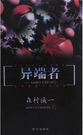 異端者:人間的十字架PART2