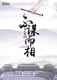不謀而相
