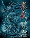 龍武雷霆