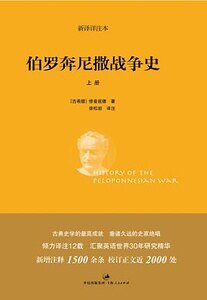 伯羅奔尼撒戰爭史（中文版）