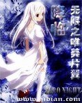 (无限恐怖同人)降临无限之唯美片翼
