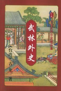 武林外史(原名:風雪會中州)