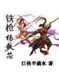 《(射鵰同人)鐵槍楊鐵芯》