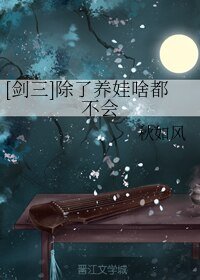 （無CP/劍三同人）[劍三]除了養娃啥都不會