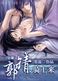 《(BL/认雕同人)郭靖,騎上來》