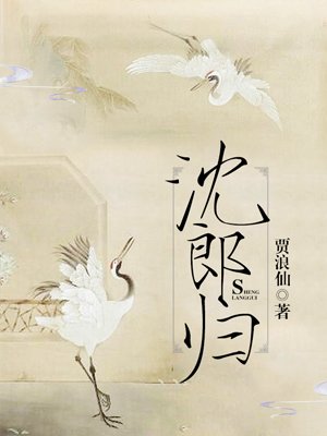 《沈郎歸》