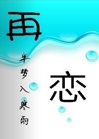 再戀