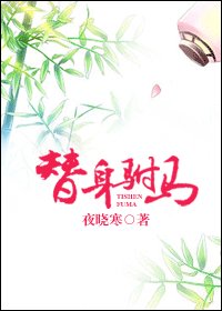 替身駙馬GL