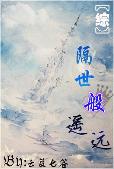 （綜漫同人）（綜主FZ）隔世般遙遠