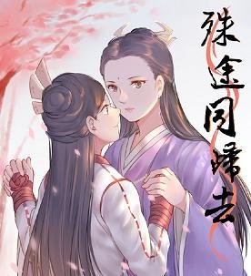 （倚天同人）殊途同歸去