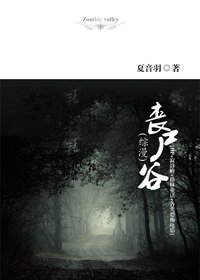 《喪屍谷》