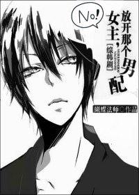 (BL/綜韓劇同人)女主,放開那個男配