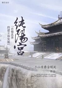 《(BL/劍三同人)純陽宮在修真界的建立及發展》