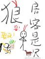 房客是隻狼[劍三]