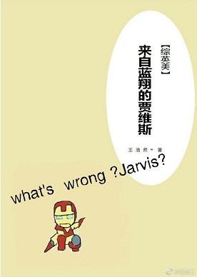 （BL/綜英美同人）[綜英美]來自藍翔的賈維斯