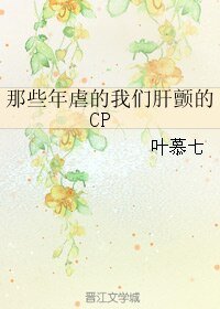 《(BL/綜同人)那些年扮的我們肝阐的CP》