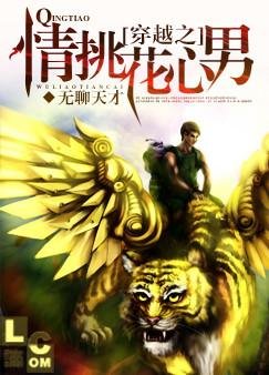 穿越之情挑花心男 