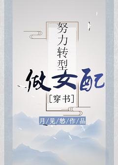 努力轉型做女配(穿書)