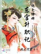 絕色侍婢：東宮升職記