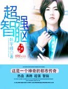 《超強智腦》
