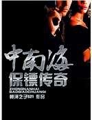 《我與極品美女特衛:中南海保鏢》