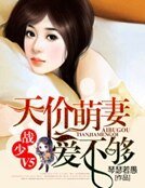 誘妻上癮：一不小心賴上你