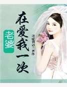 老婆在愛我一次