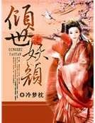 倾世妖颜