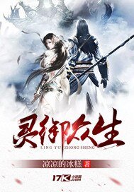 《靈御眾生》
