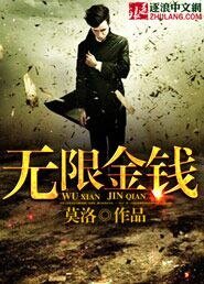《無限金錢》