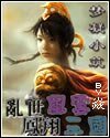 乱世风云——凤翔三国(原名:三国忠义路)