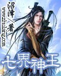 七界神王(原名:圣君传说)