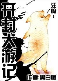(七五同人)开封犬游记