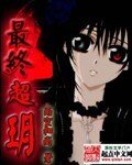 最終超玥