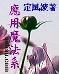 應用魔法系