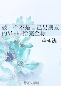 被一個不是自己男朋友的Alpha給完全標記了[ABO]