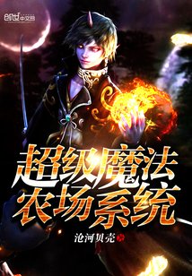 超級魔法農場系統