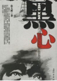 《無頭屍案:黑心》