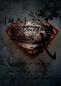 《(超人同人)捕獲Omega的正確方式》