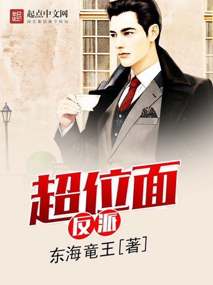 超位面反派 