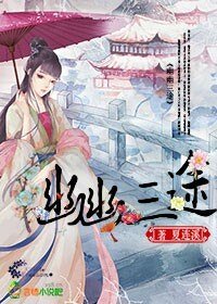 幽幽三途