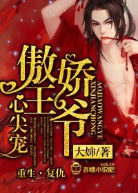 傲嬌王爺不矜持