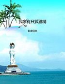 我家有隻狐狸精