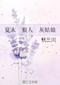 夏末 狼人 灰姑娘