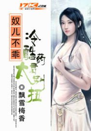 《奴兒不乖:冷酷藥君太彆扭》