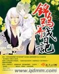 《錦雞養成日記》
