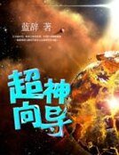 《超神嚮導》