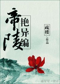 帝陵豔異編