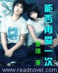 能否再爱一次