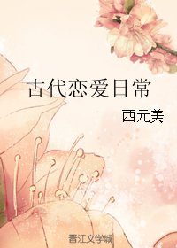 古代戀愛日常